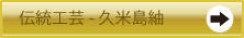 伝統工芸-久米島紬